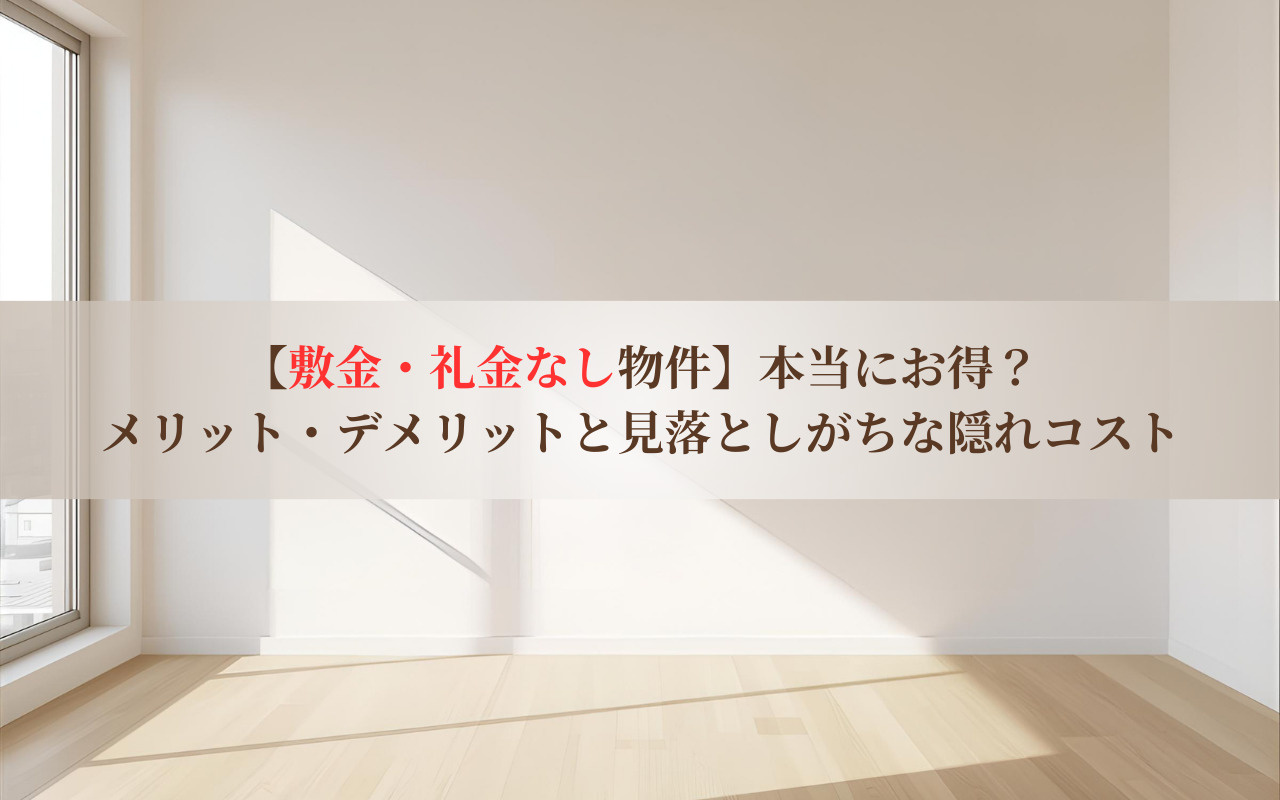 【敷金・礼金なし物件】本当にお得？メリット・デメリットと見落...の画像