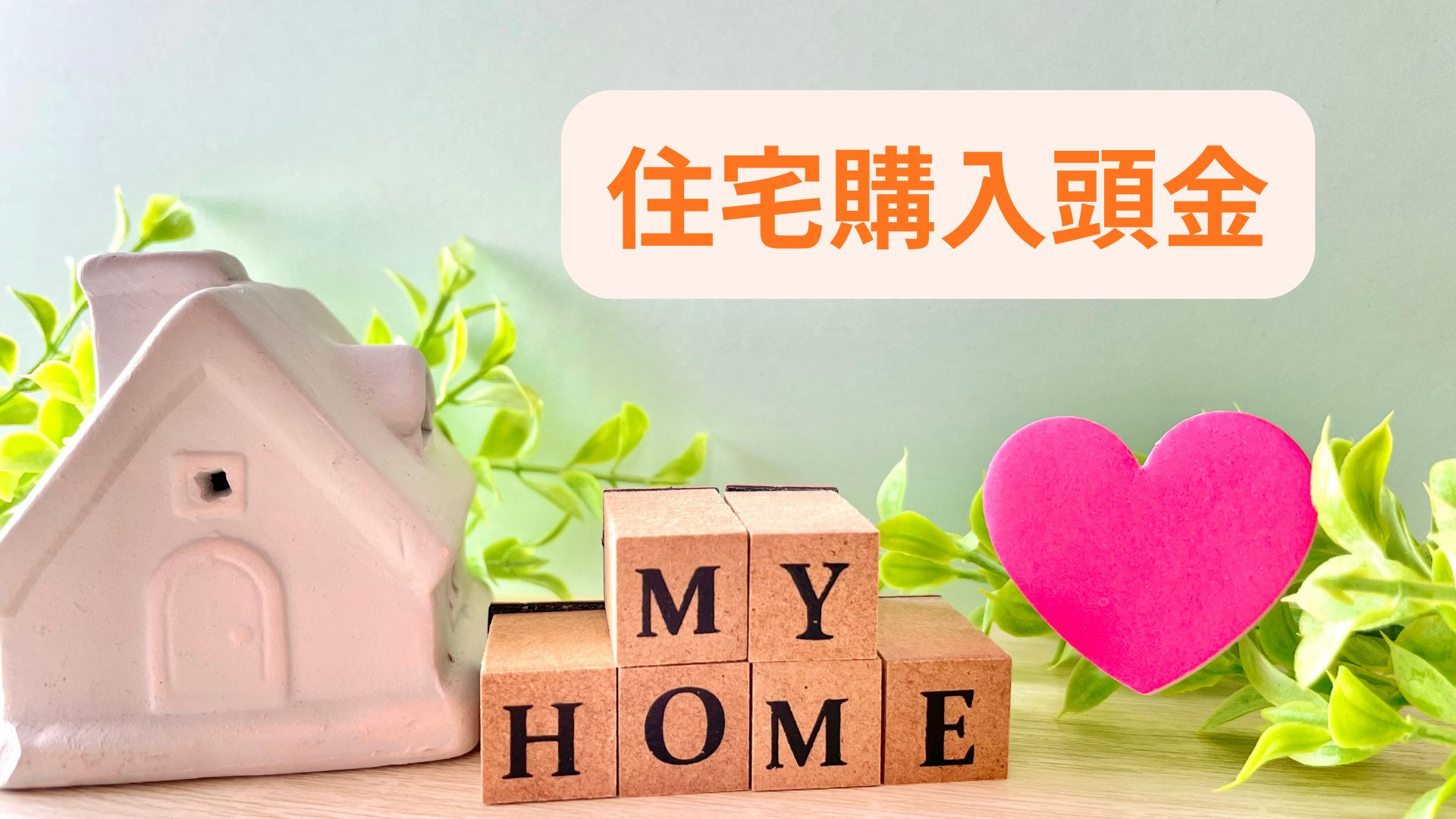 住宅購入時の頭金はどれくらい必要？目安や資金計画の考え方も紹...の画像
