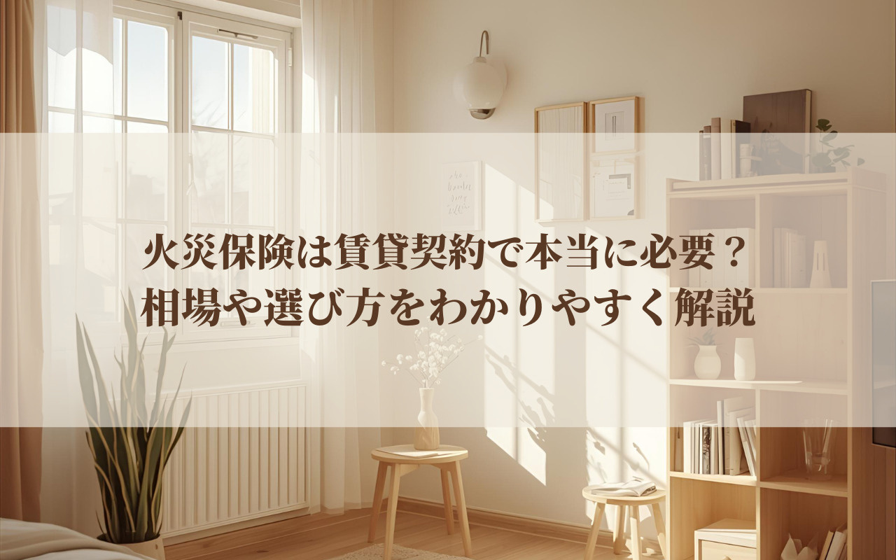 火災保険は賃貸契約で本当に必要？相場や選び方をわかりやすく解...の画像