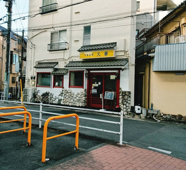 中華厨房 久華の画像