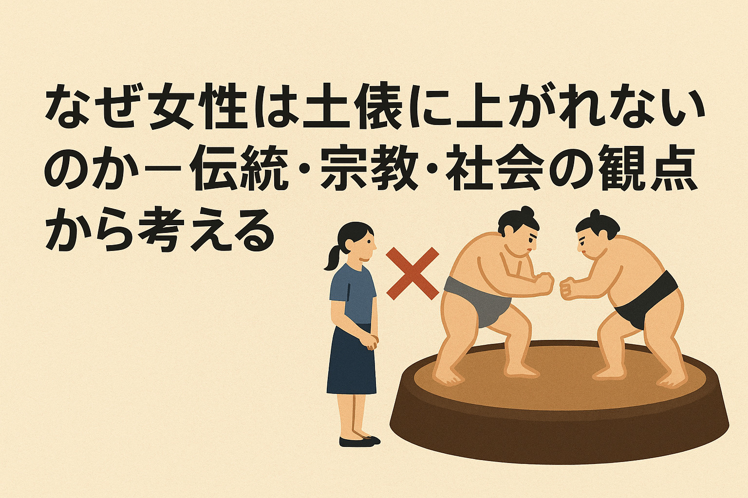なぜ女性は土俵に上がれないのか ― 伝統・宗教・社会の観点か...の画像
