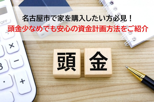 名古屋市で家を購入したい方必見！頭金少なめでも安心の資金計画...の画像