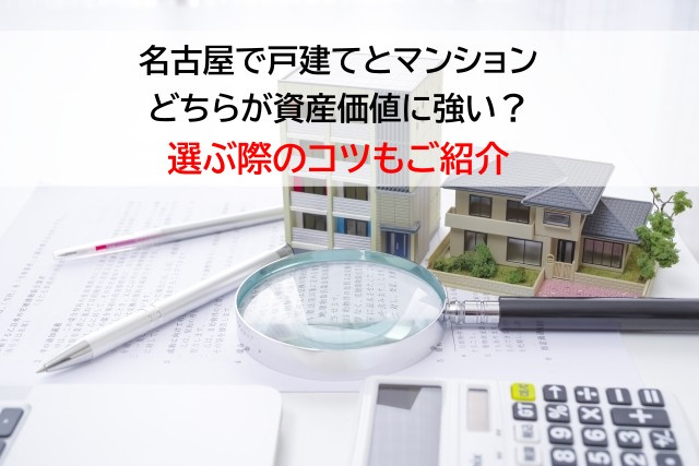 名古屋で戸建てとマンションどちらが資産価値に強い？選ぶ際のコ...の画像