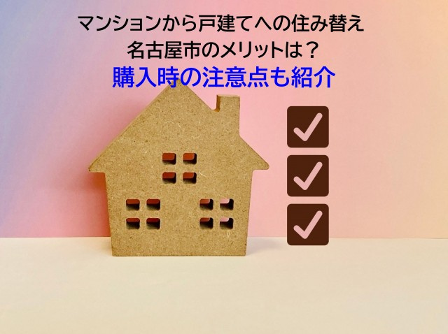 マンションから戸建てへの住み替え 名古屋市のメリットは？購入...の画像