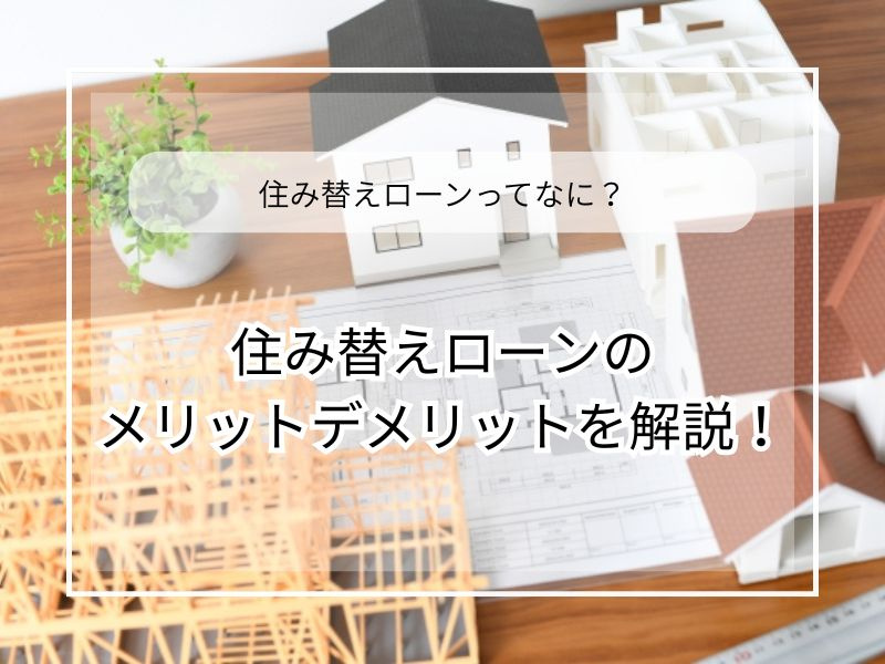 住み替えローンの利用はどんな人に向いている？メリットとデメリ...の画像