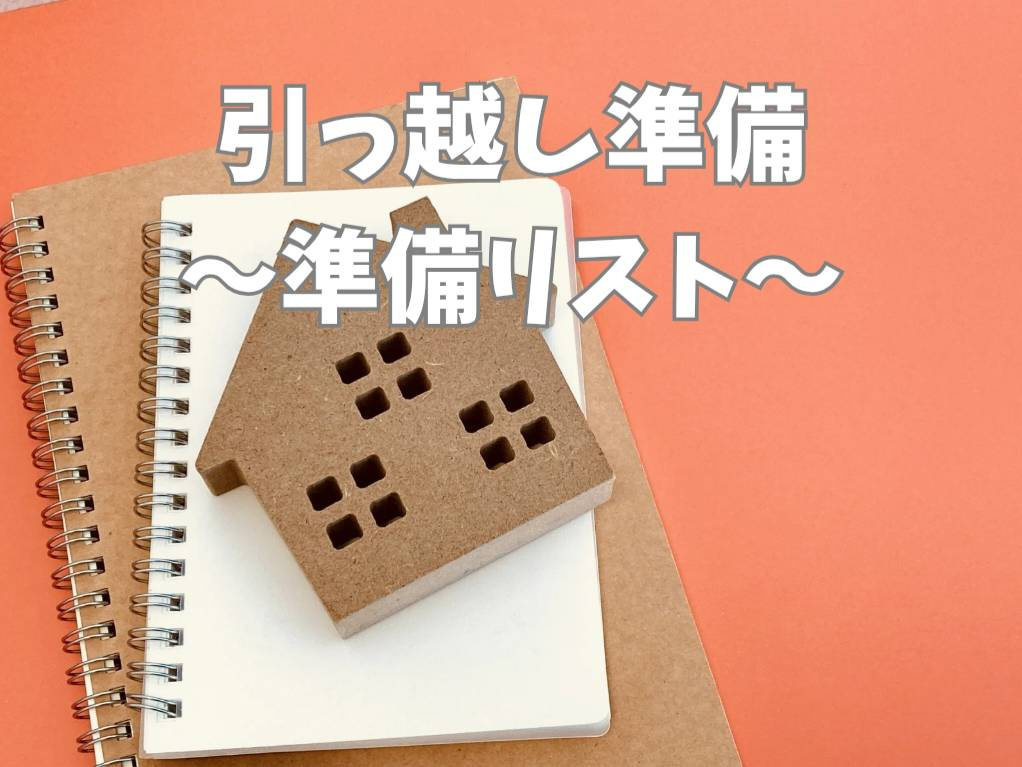 引っ越し準備は何から始めるべき？チェックリストを使い効率よく...の画像