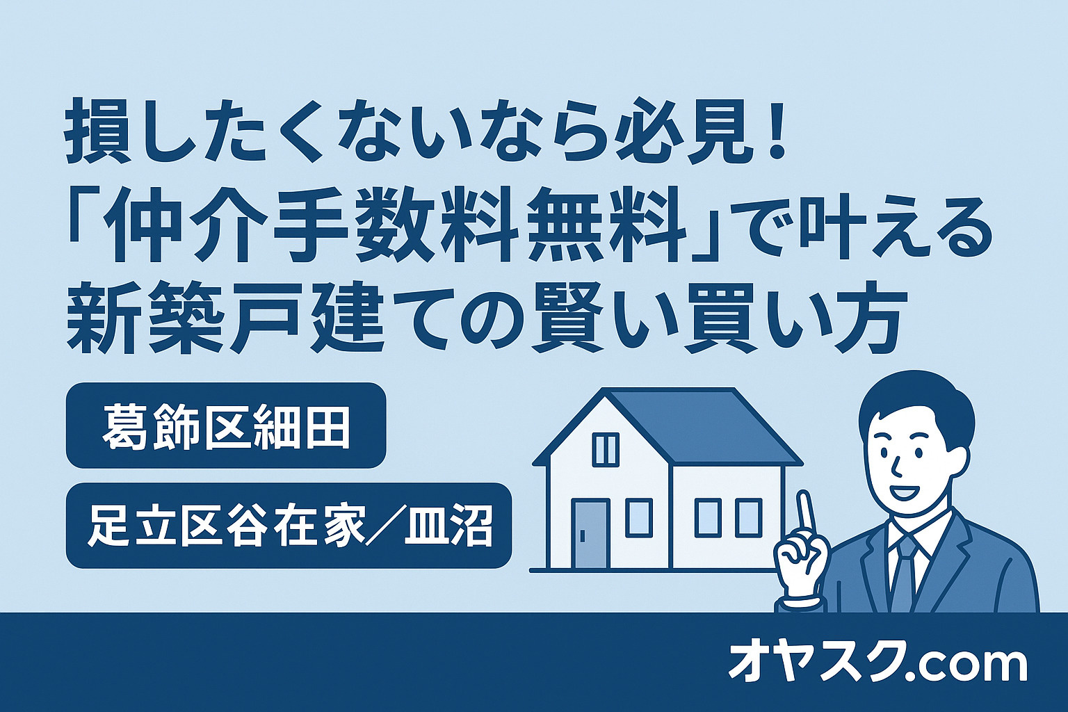 損しない家探しの新常識！“仲介手数料無料”で叶える新築購入 ...の画像