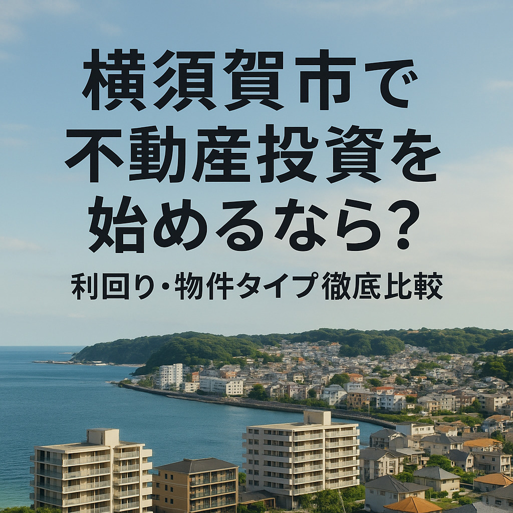 【横須賀市で不動産投資を始めるなら？利回り・物件タイプ徹底比...の画像