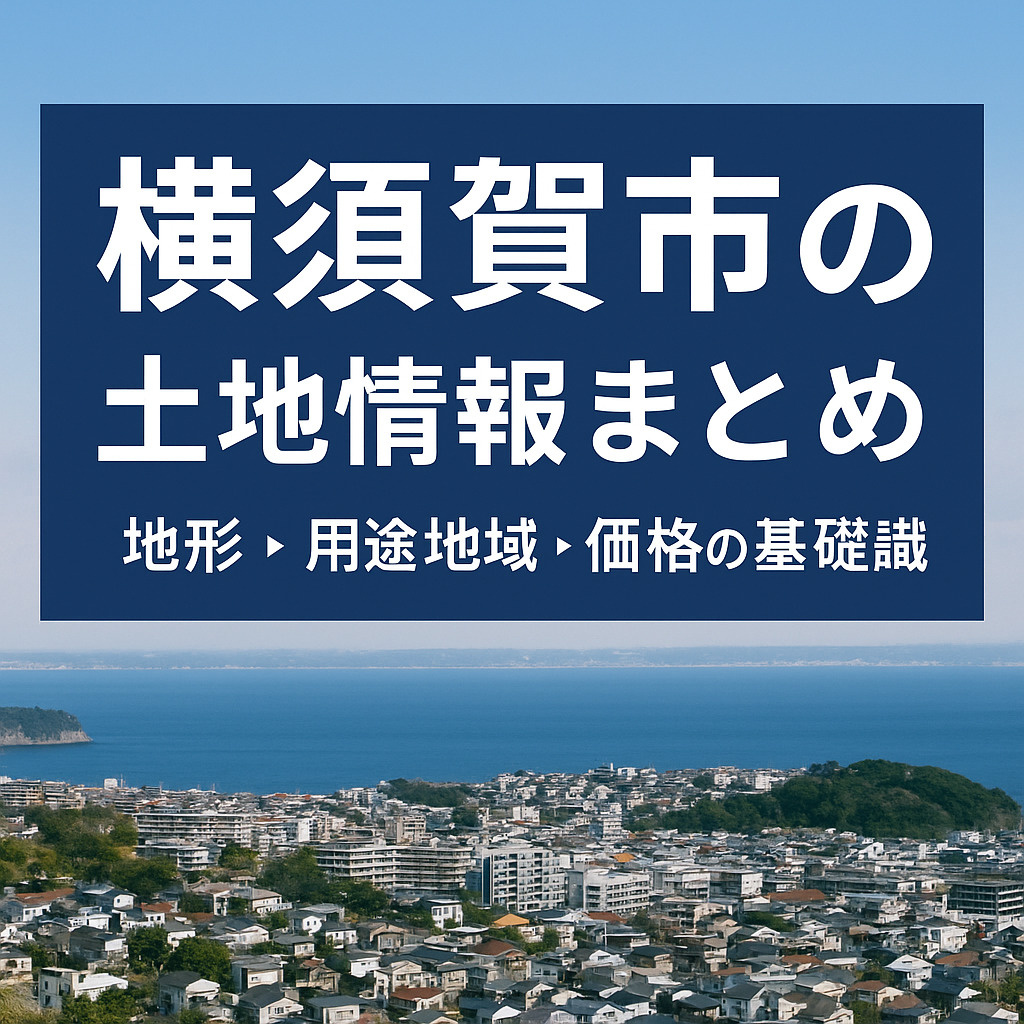 【横須賀市の土地情報まとめ｜地形・用途地域・価格の基礎知識】...の画像