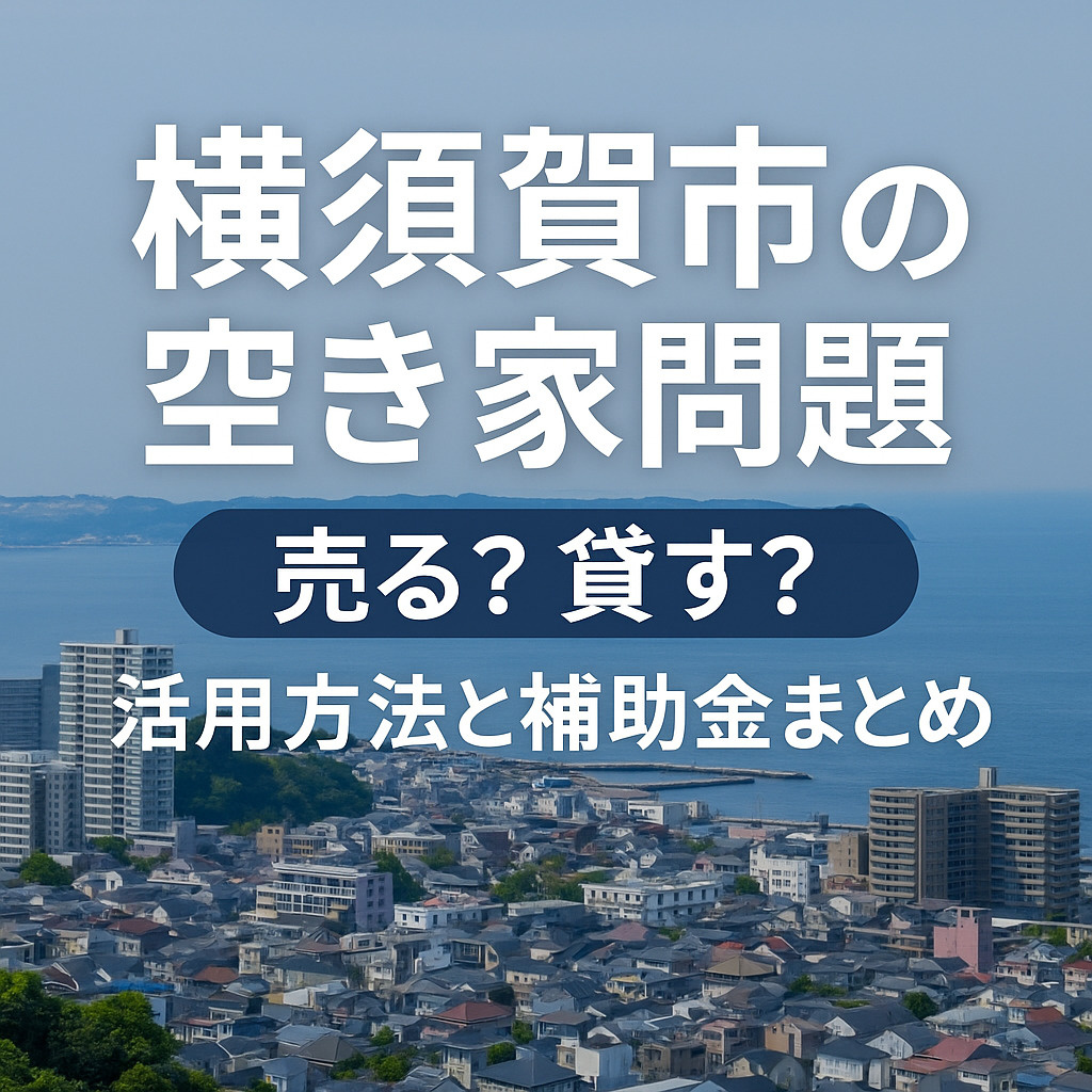 【横須賀市の空き家問題｜売る？貸す？活用方法と補助金まとめ】...の画像