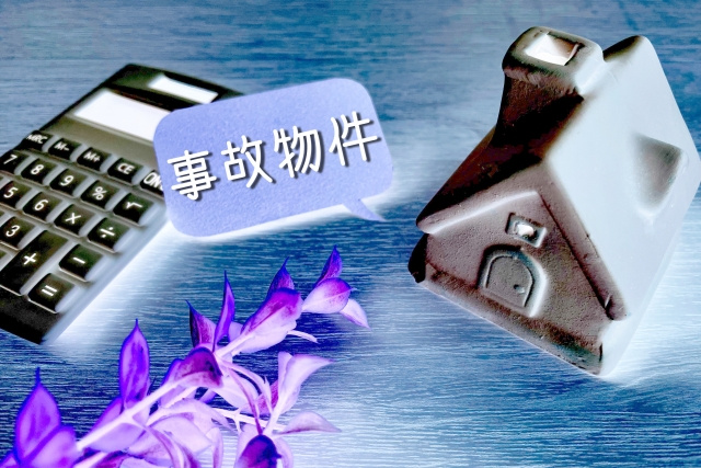 事故物件を更地にすると説明不要になる？売却時の注意点と告知義...の画像