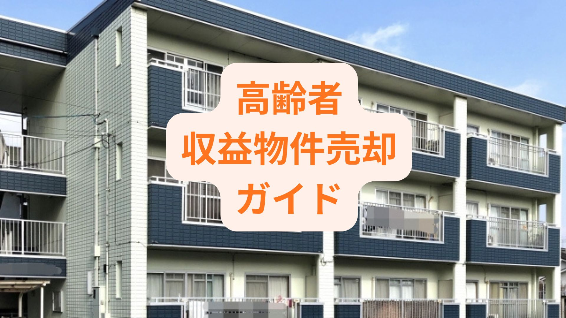 相続で揉めないための収益物件売却ガイドは必見！高齢者が安心し...の画像