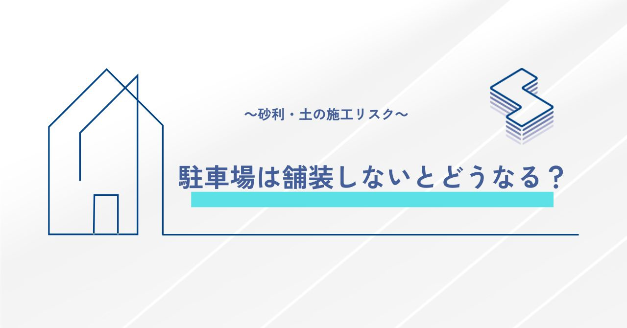 駐車場は舗装しないとどうなる？～砂利・土の施工リスク～の画像