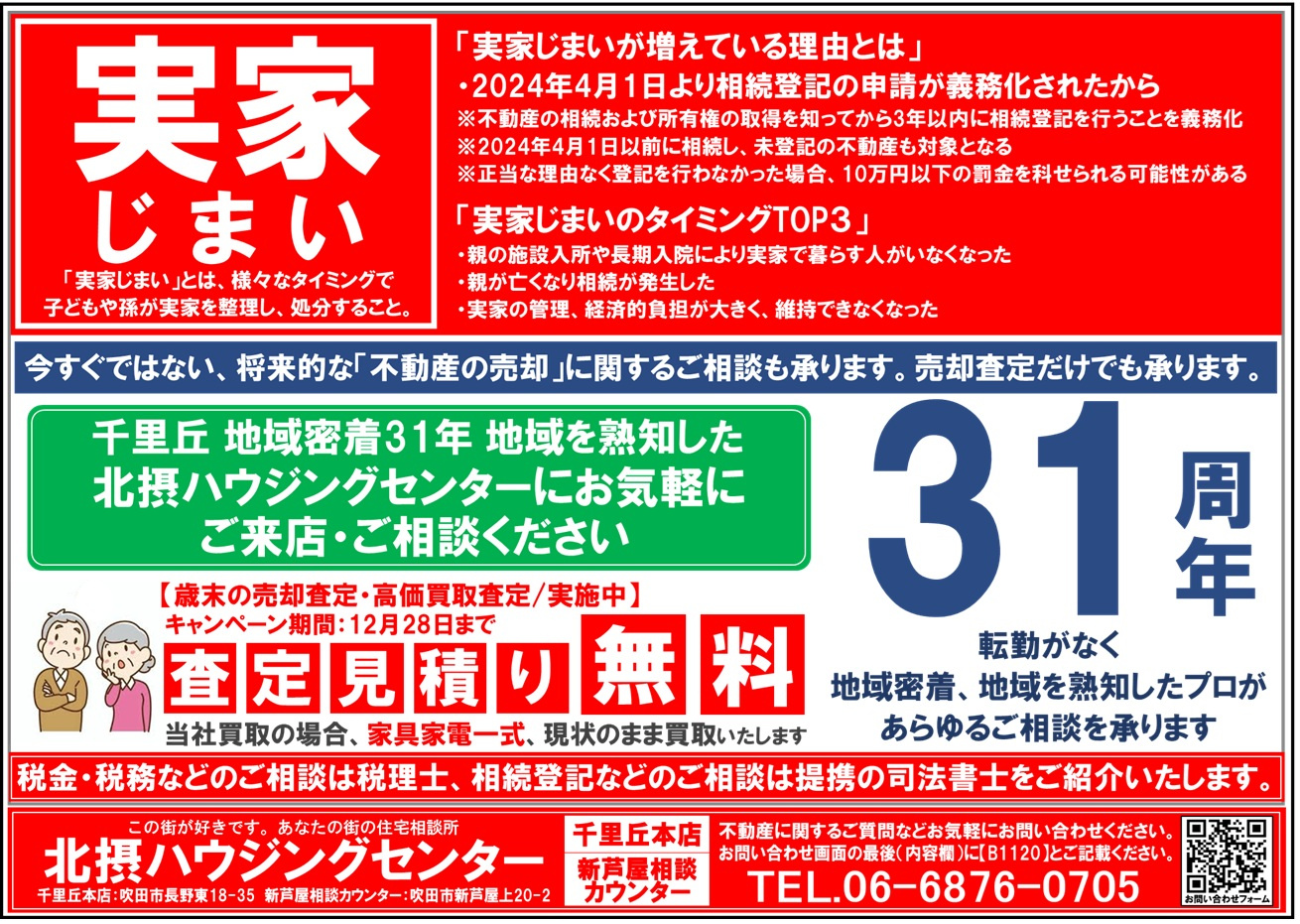 『１1月配布』千里丘エリアチラシの画像