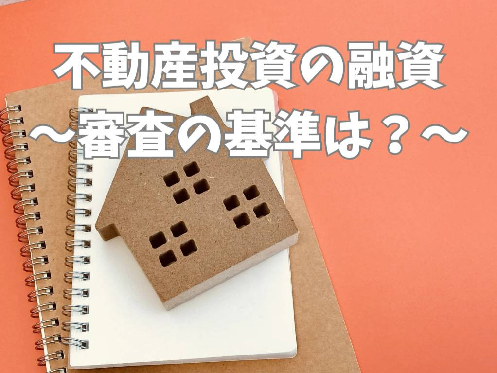 不動産投資で融資を受ける条件はどこに注意？審査基準と準備のコ...の画像