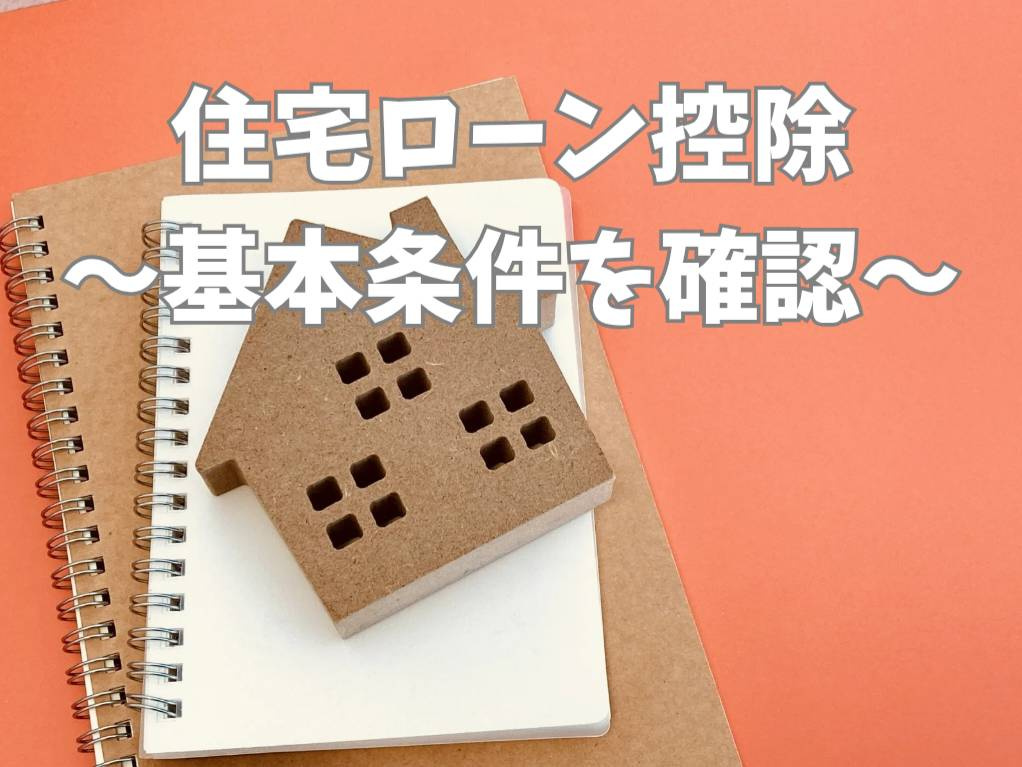 住宅ローン控除の条件は何がある？利用前に知っておきたい基本情...の画像