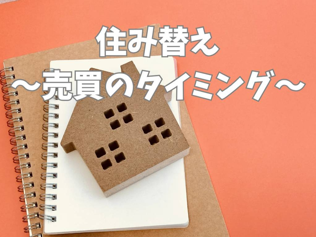 住み替え時の不動産購入や売却のタイミングは？判断のコツを解説...の画像