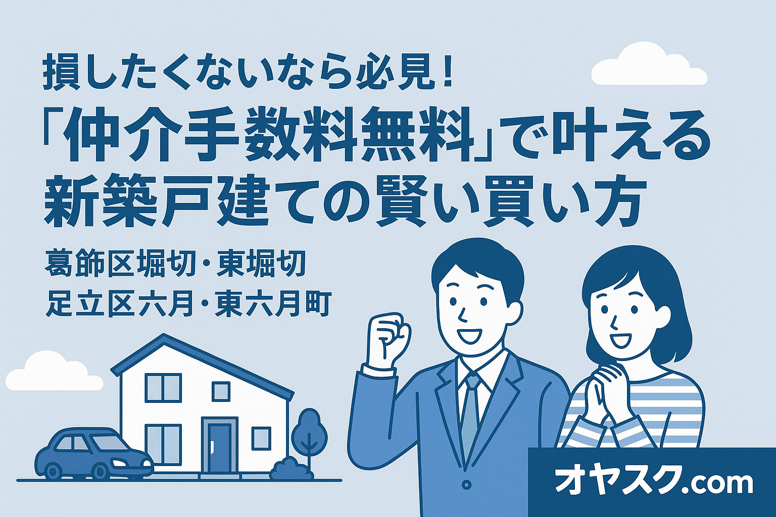 損しない家探しの新常識！ “仲介手数料無料”で選ぶ堀切・六月...の画像