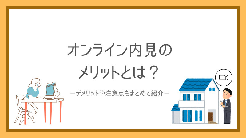 オンライン内見のメリットとは？デメリットや注意点もまとめて紹...の画像