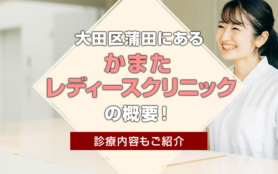 大田区蒲田にある「かまたレディースクリニック」の概要！診療内...の画像