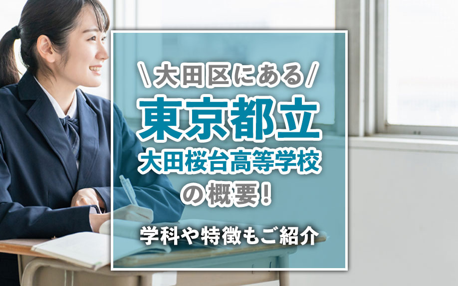 大田区にある「東京都立大田桜台高等学校」の概要！学科や特徴も...の画像