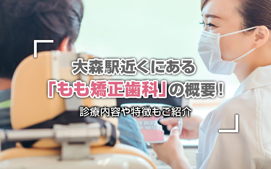 大森駅近くにある「もも矯正歯科」の概要！診療内容や特徴もご紹...の画像