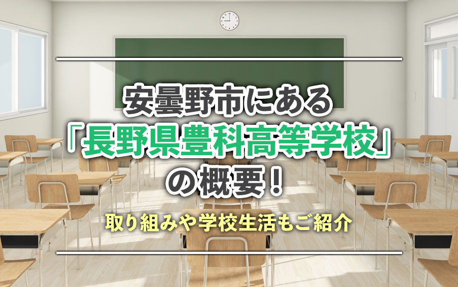 安曇野市にある「長野県豊科高等学校」の概要！取り組みや学校生...の画像