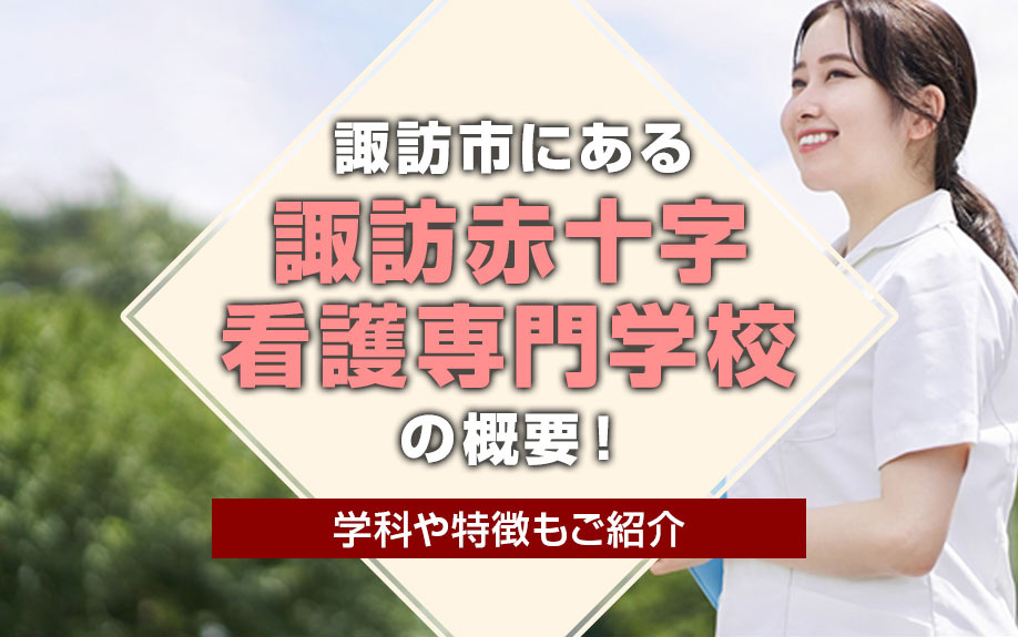 諏訪市にある「諏訪赤十字看護専門学校」の概要！学科や特徴もご...の画像