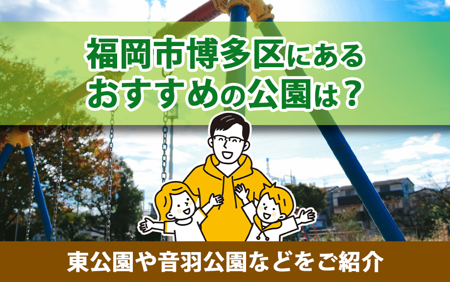 福岡市博多区にあるおすすめの公園は？東公園や音羽公園などをご...の画像