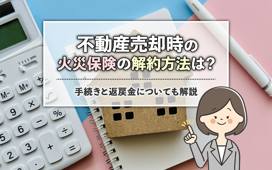 不動産売却時の火災保険の解約方法は？手続きと返戻金についても...の画像