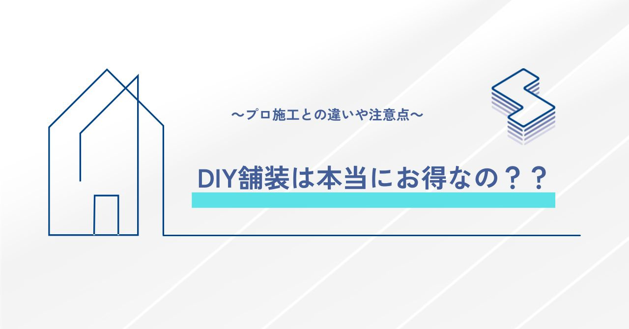 DIY舗装は本当にお得なの？？～プロ施工との違いや注意点～の画像