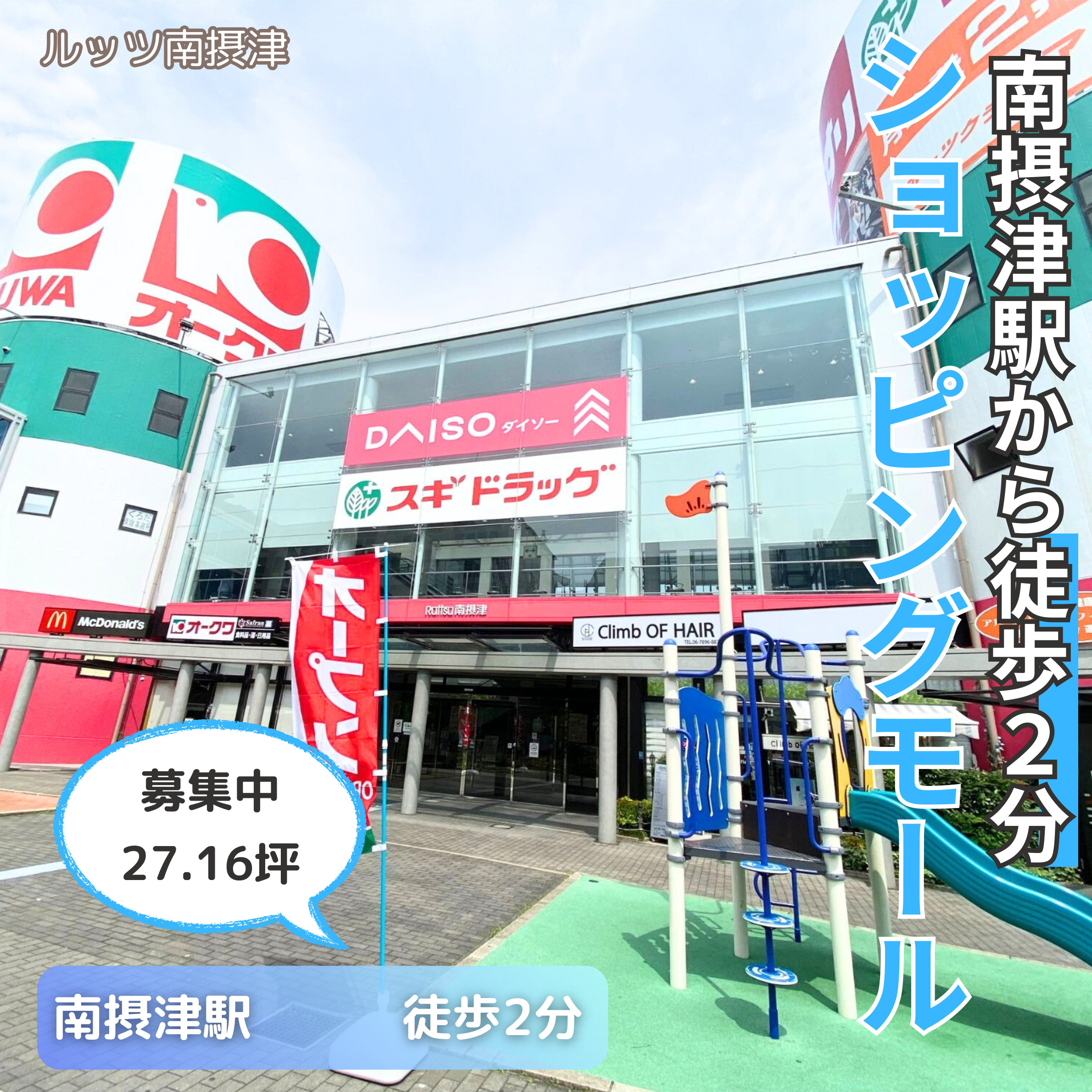 南摂津駅から徒歩2分のショッピングモール！【ルッツ南摂津】の画像