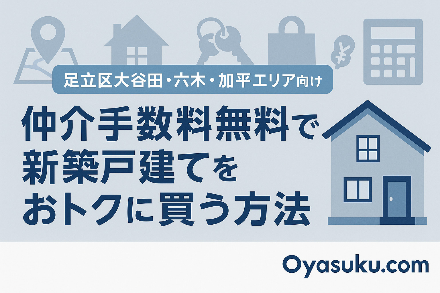 足立区大谷田・加平・六木・辰沼で人気急上昇！ 仲介手数料無料...の画像