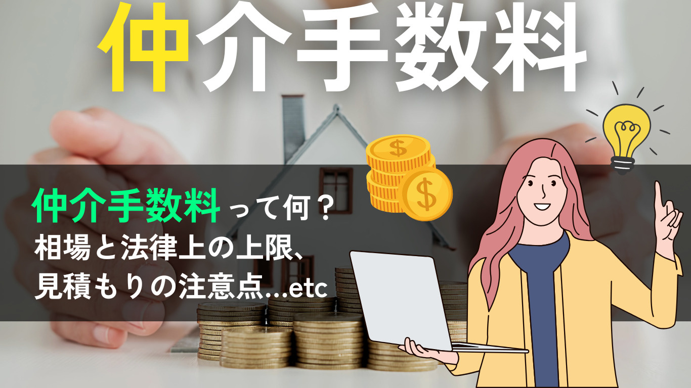 賃貸の仲介手数料とは？相場から仕組み、適正に払うためのポイン...の画像