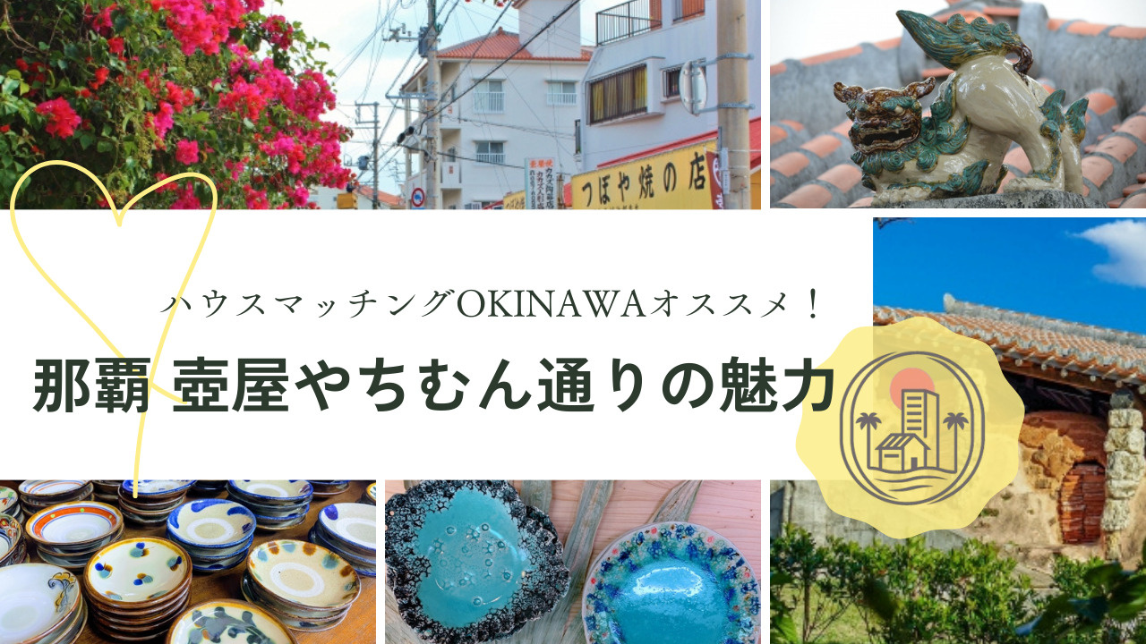 那覇市中心で文化を感じる暮らし！壺屋やちむん通りの魅力をご紹...の画像