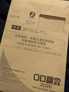 国土交通省OD調査！の画像