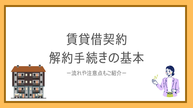 賃貸借契約の解約手続きで迷っていませんか？流れや注意点も紹介...の画像