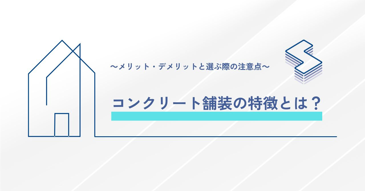 コンクリート舗装の特徴とは？～メリット・デメリットと選ぶ際の...の画像
