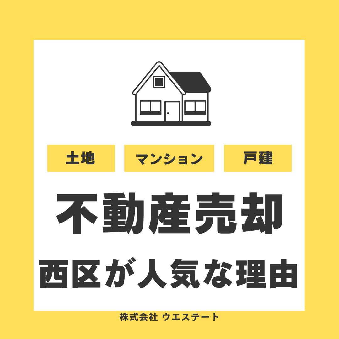 名古屋市西区で不動産売却を検討中の方必見！人気の理由や地価上...の画像