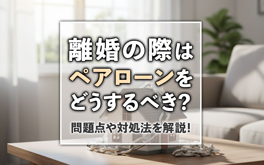 【2026年　岡山版】離婚の際はペアローンをどうするべき？問...の画像