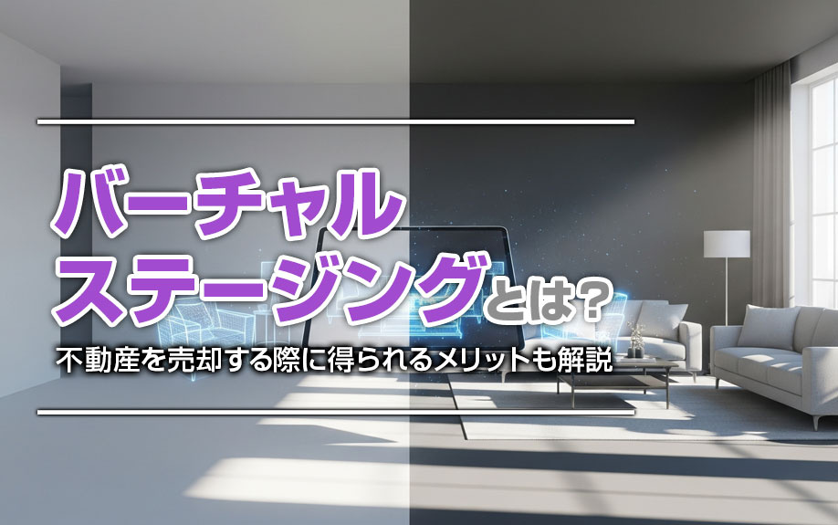 バーチャルステージングとは？不動産を売却する際に得られるメリ...の画像