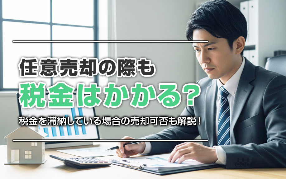 任意売却の際も税金はかかる？税金を滞納している場合の売却可否...の画像
