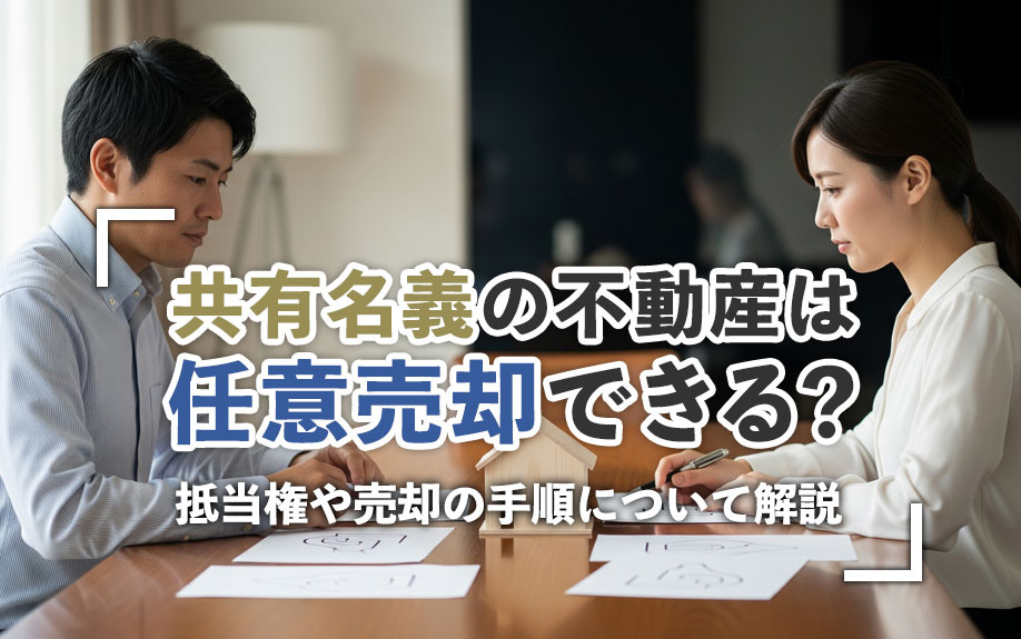 共有名義の不動産は任意売却できる？抵当権や売却の手順について...の画像