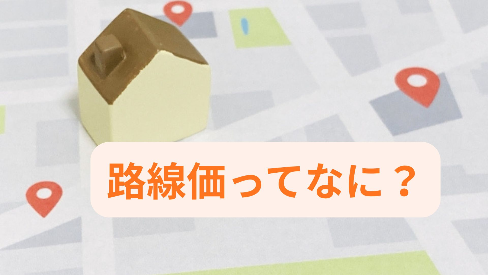 不動産の相続で路線価の意味を知るべき理由とは？計算方法や基本...の画像