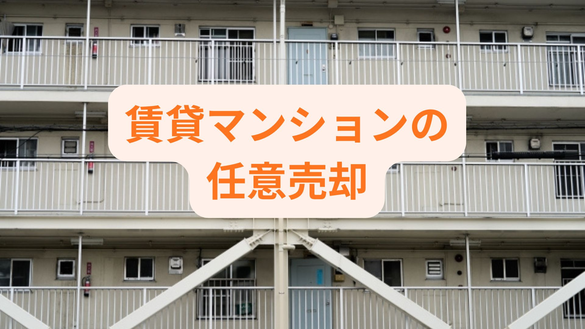 賃貸マンションの任意売却は可能か体験談で解説！失敗しない準備...の画像