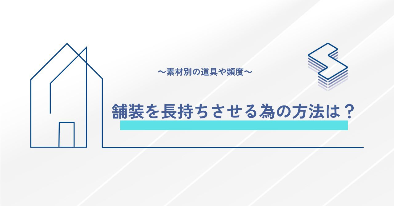 舗装を長持ちさせる為の方法は？～素材別の道具や頻度～の画像