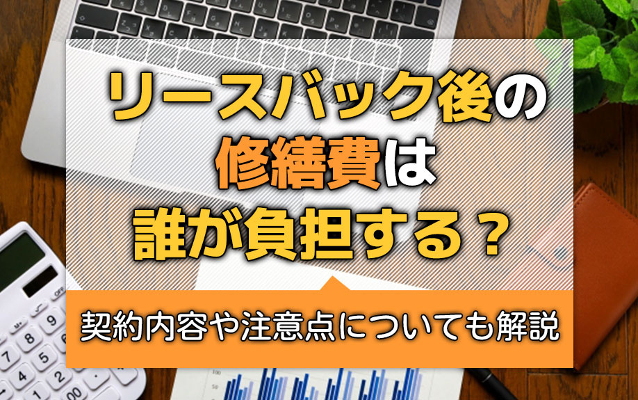 リースバック後の修繕費は誰が負担する？契約内容や注意点につい...の画像
