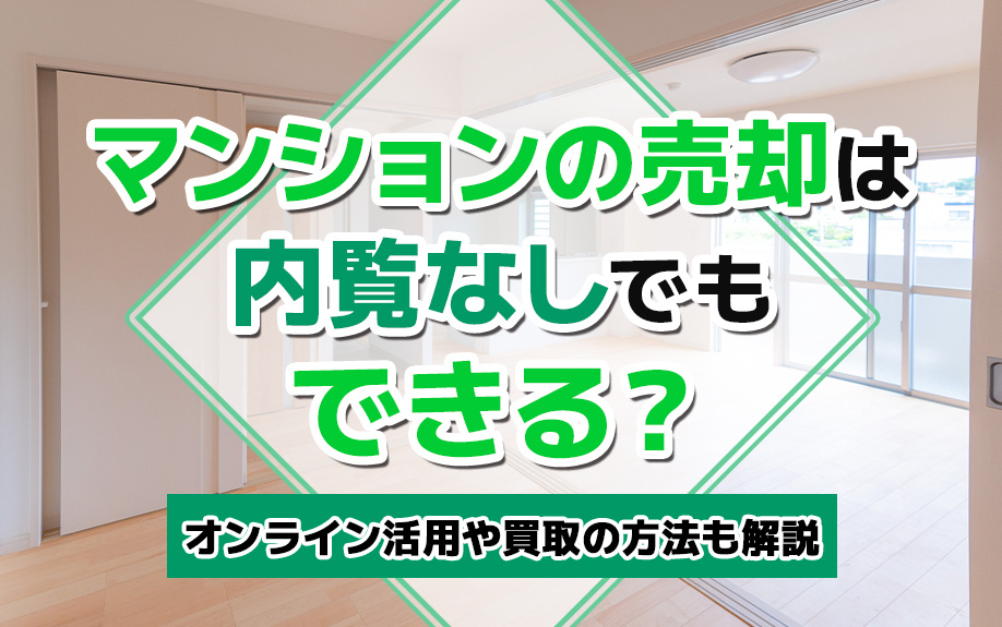 マンションの売却は内覧なしでもできる？オンライン活用や買取り...の画像
