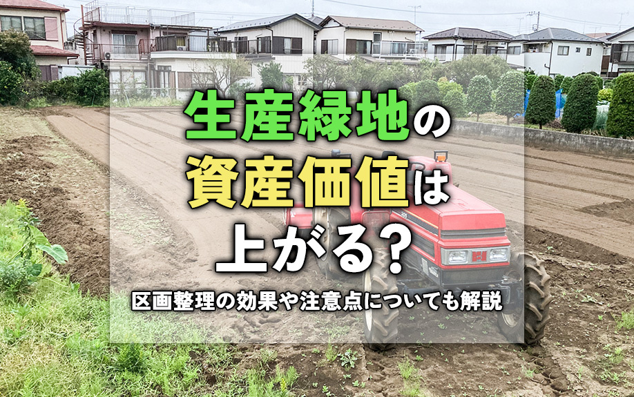 生産緑地の資産価値は上がる？区画整理の効果や注意点についても...の画像