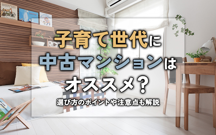 子育て世代に中古マンションはオススメ？選び方のポイントや注意...の画像